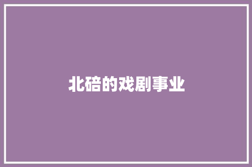 北碚的戏剧事业
