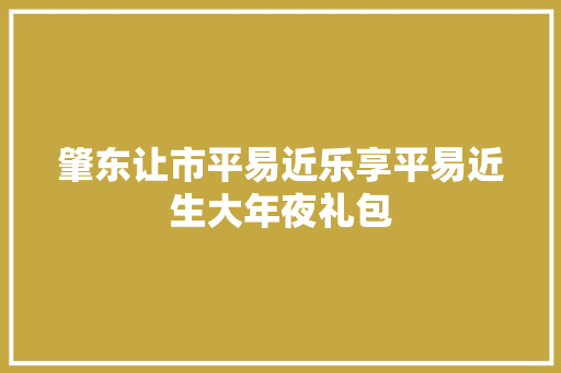 肇东让市平易近乐享平易近生大年夜礼包