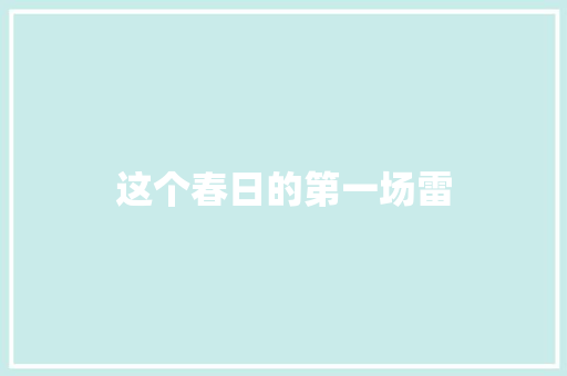 这个春日的第一场雷