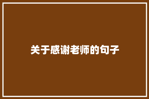 关于感谢老师的句子