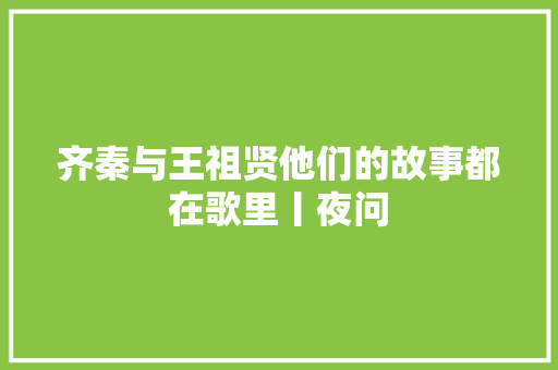 齐秦与王祖贤他们的故事都在歌里丨夜问
