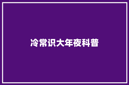 冷常识大年夜科普