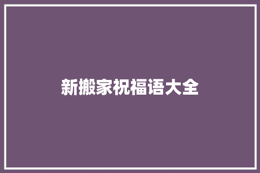新搬家祝福语大全