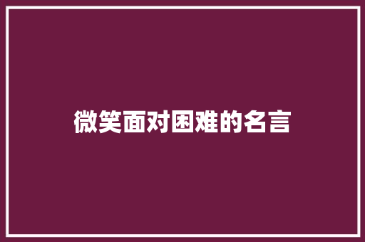 微笑面对困难的名言