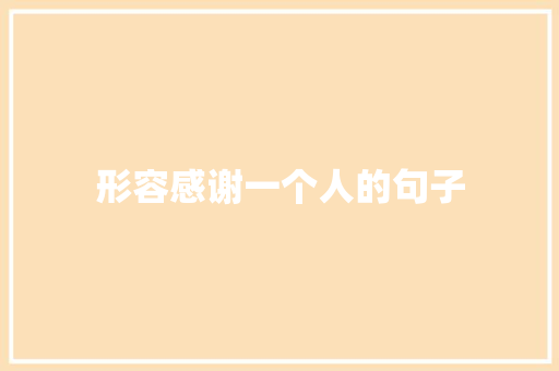 形容感谢一个人的句子