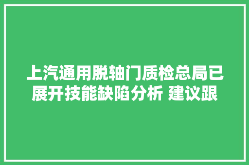 上汽通用脱轴门质检总局已展开技能缺陷分析 建议跟进投诉