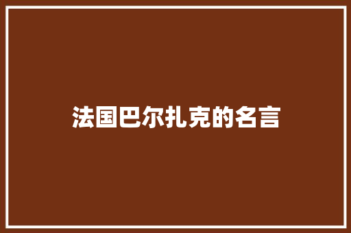 法国巴尔扎克的名言