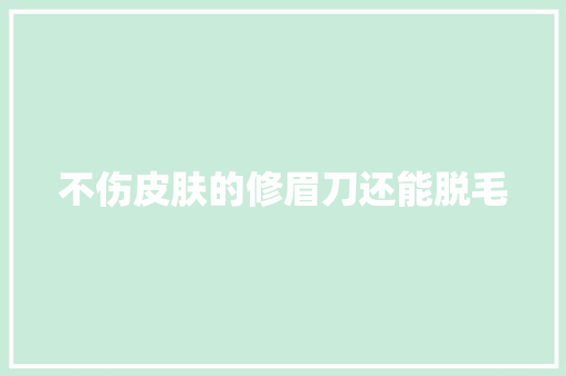不伤皮肤的修眉刀还能脱毛