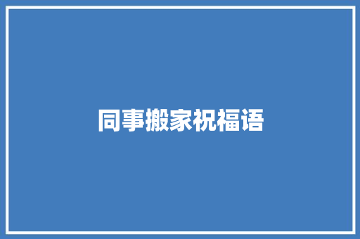 同事搬家祝福语