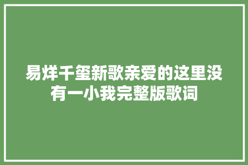易烊千玺新歌亲爱的这里没有一小我完整版歌词