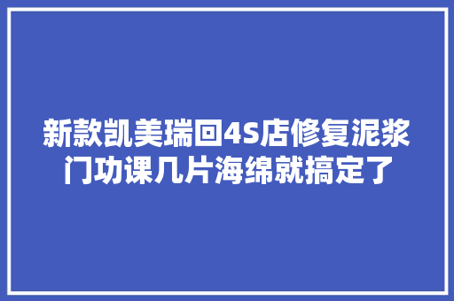 新款凯美瑞回4S店修复泥浆门功课几片海绵就搞定了 汽车知识