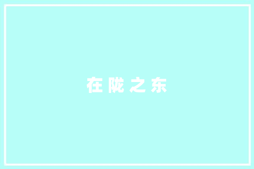 在 陇 之 东
