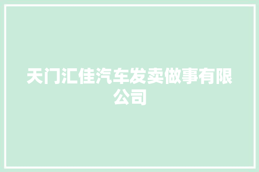 天门汇佳汽车发卖做事有限公司