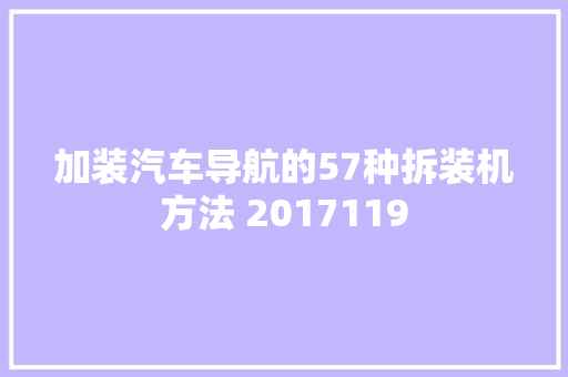 加装汽车导航的57种拆装机方法 2017119