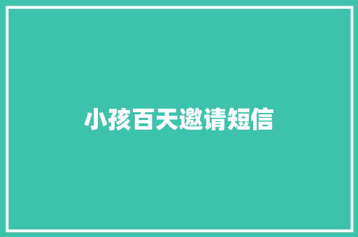 小孩百天邀请短信