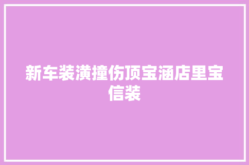 新车装潢撞伤顶宝涵店里宝信装