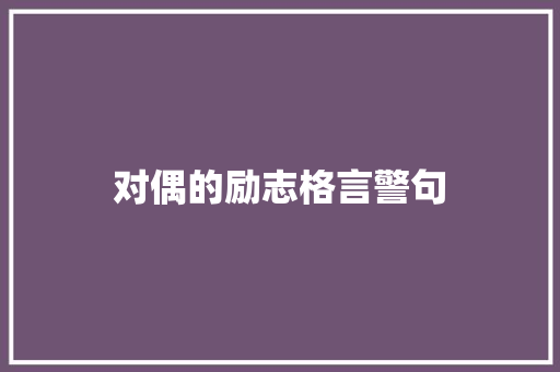 对偶的励志格言警句