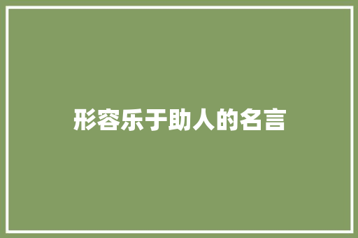 形容乐于助人的名言