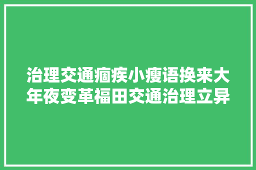 治理交通痼疾小瘦语换来大年夜变革福田交通治理立异五治模式 汽车知识