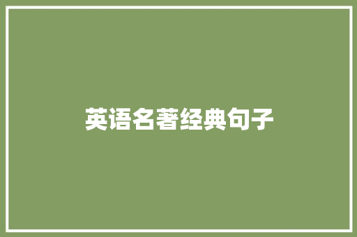 英语名著经典句子
