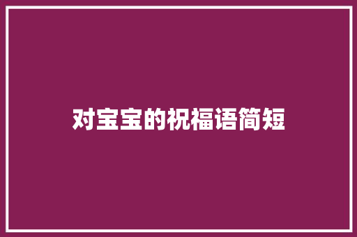 对宝宝的祝福语简短