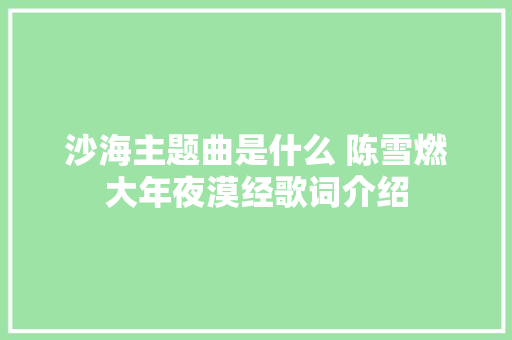 沙海主题曲是什么 陈雪燃大年夜漠经歌词介绍