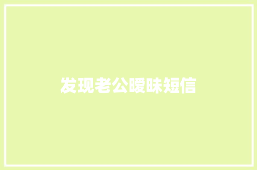 发现老公暧昧短信