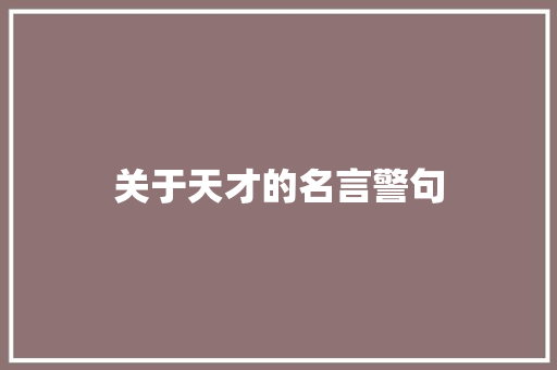 关于天才的名言警句