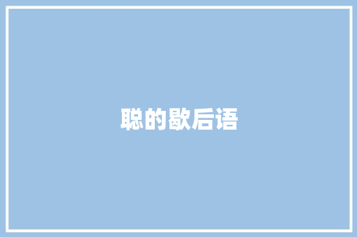 聪的歇后语 知识百科