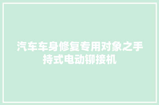 汽车车身修复专用对象之手持式电动铆接机