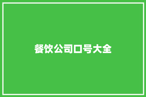 餐饮公司口号大全 知识百科