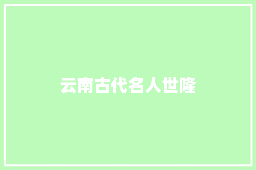 云南古代名人世隆