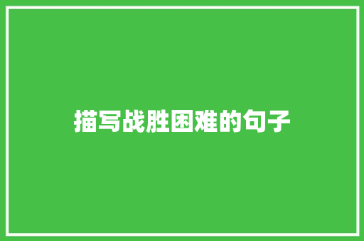 描写战胜困难的句子