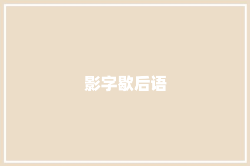 影字歇后语