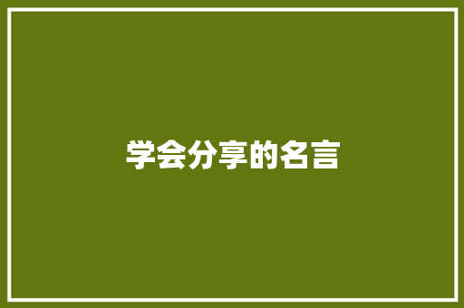 学会分享的名言