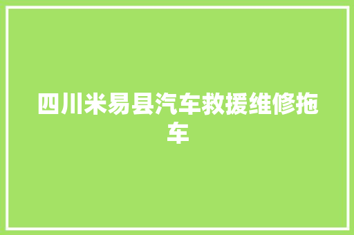 四川米易县汽车救援维修拖车