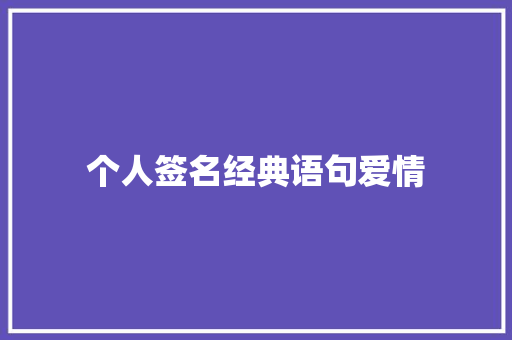 个人签名经典语句爱情
