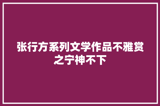 张行方系列文学作品不雅赏之宁神不下