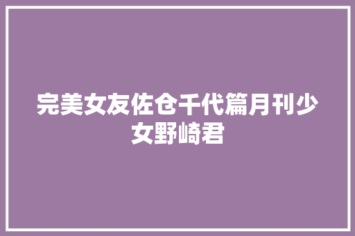 完美女友佐仓千代篇月刊少女野崎君