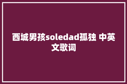 西城男孩soledad孤独 中英文歌词