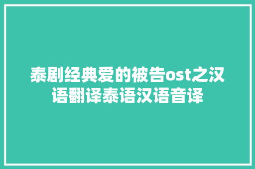 泰剧经典爱的被告ost之汉语翻译泰语汉语音译