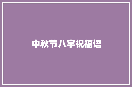 中秋节八字祝福语