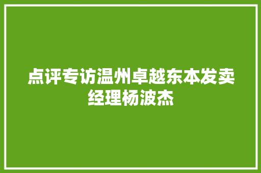点评专访温州卓越东本发卖经理杨波杰