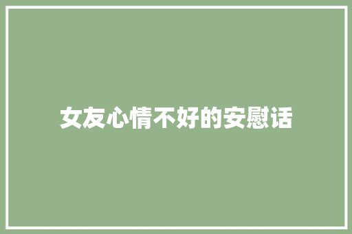 女友心情不好的安慰话