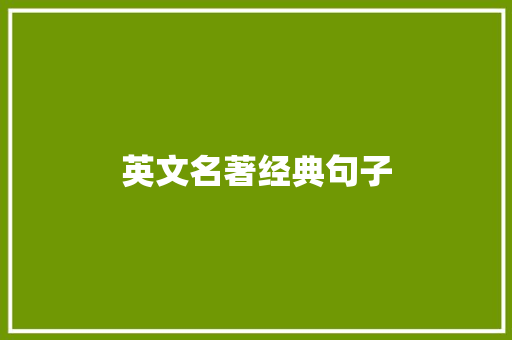 英文名著经典句子