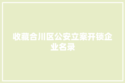 收藏合川区公安立案开锁企业名录