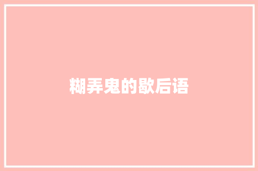 糊弄鬼的歇后语