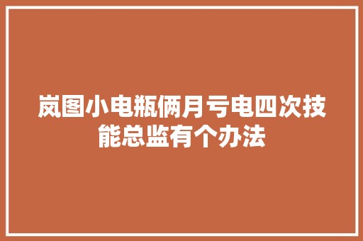 岚图小电瓶俩月亏电四次技能总监有个办法