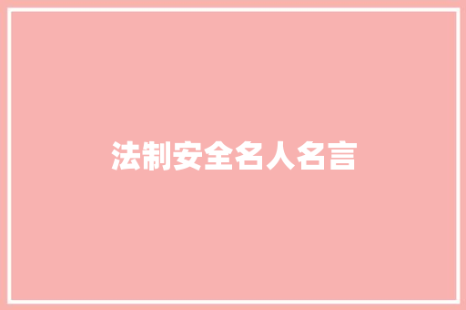 法制安全名人名言