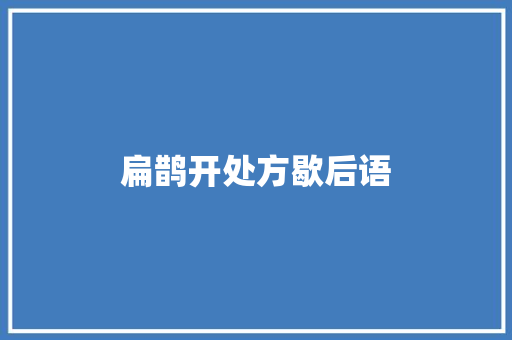 扁鹊开处方歇后语
